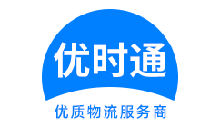 平房区到香港物流公司,平房区到澳门物流专线,平房区物流到台湾